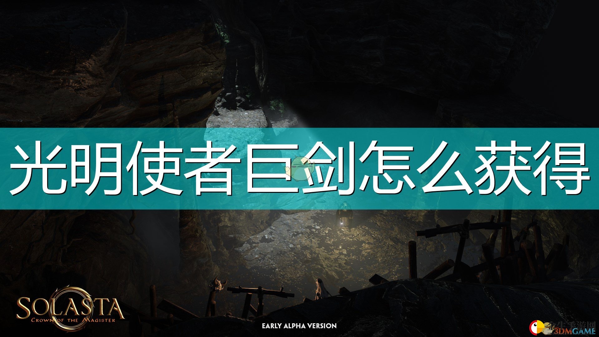 《索拉斯塔：法师之冠》光明使者巨剑获得方法介绍