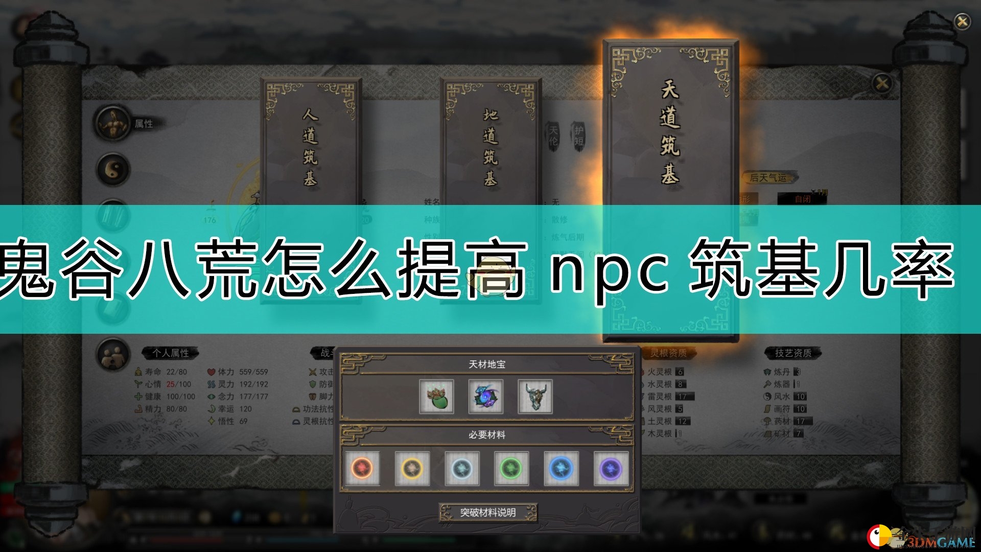 《鬼谷八荒》提升NPC筑基成功率秘籍曝光
