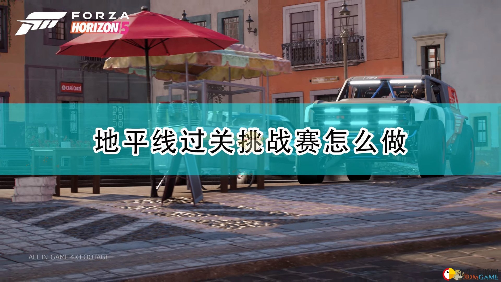 揭秘《极限竞速5》挑战赛攻略秘籍