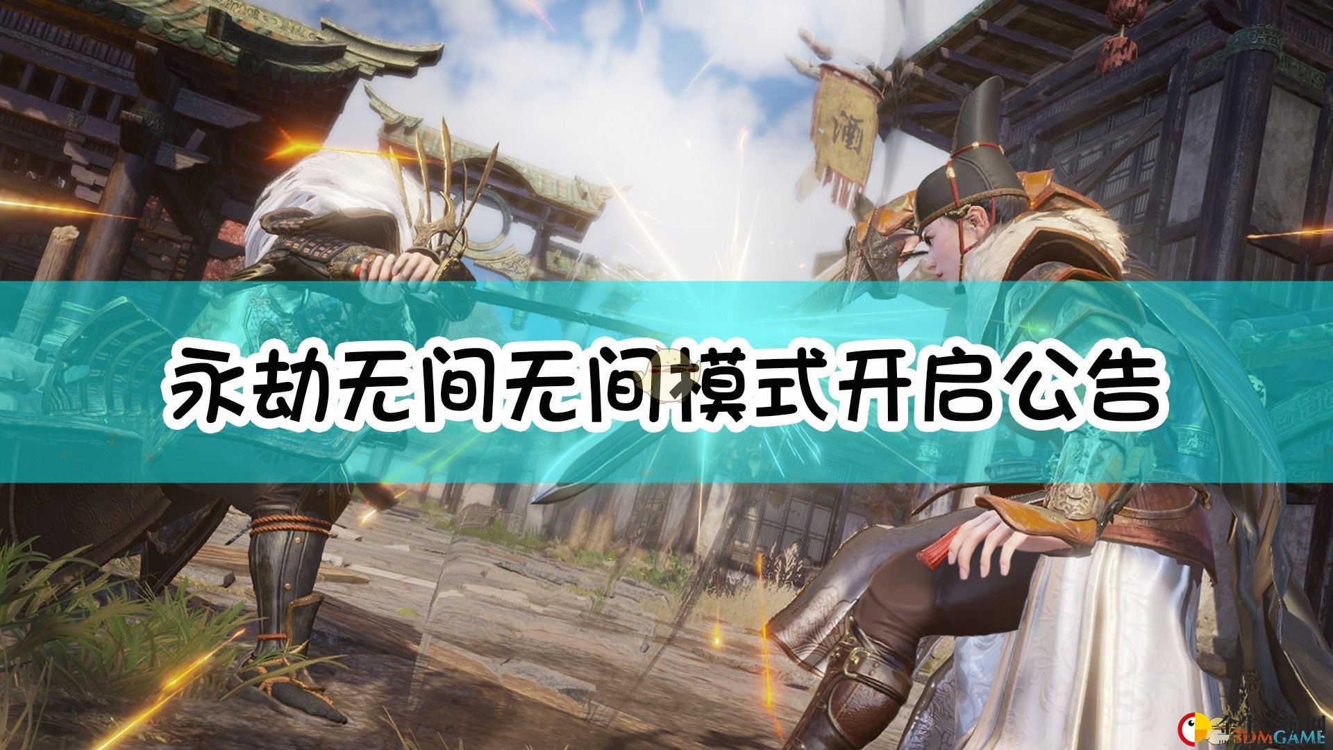 《永劫无间》新三排模式来袭，竞技快感升级