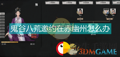 《鬼谷八荒》避免邀约在赤幽州的方法