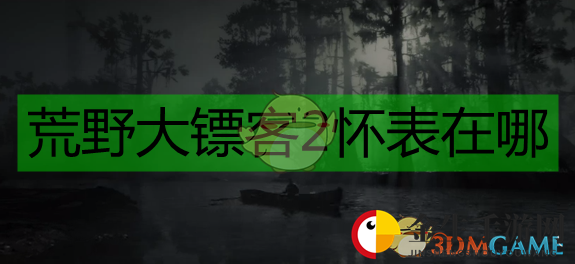 《荒野大镖客2》怀表获取指南