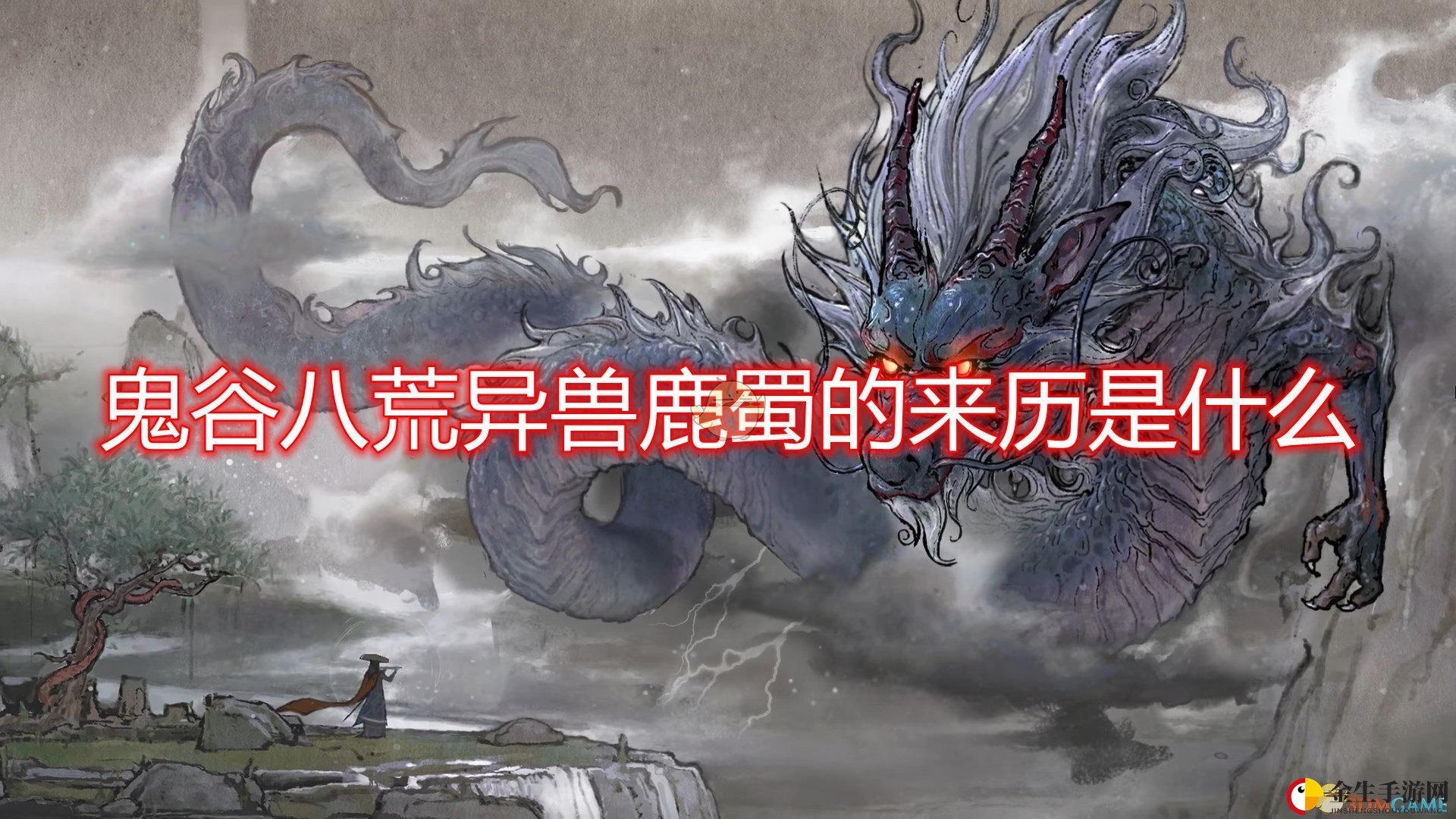 神秘异兽鹿蜀：探寻《鬼谷八荒》的时空使者