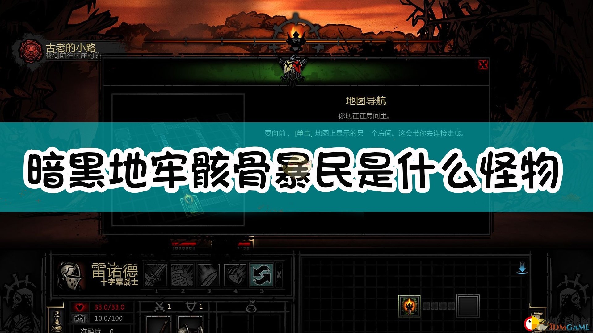 《暗黑地牢》骸骨暴民怪物介绍
