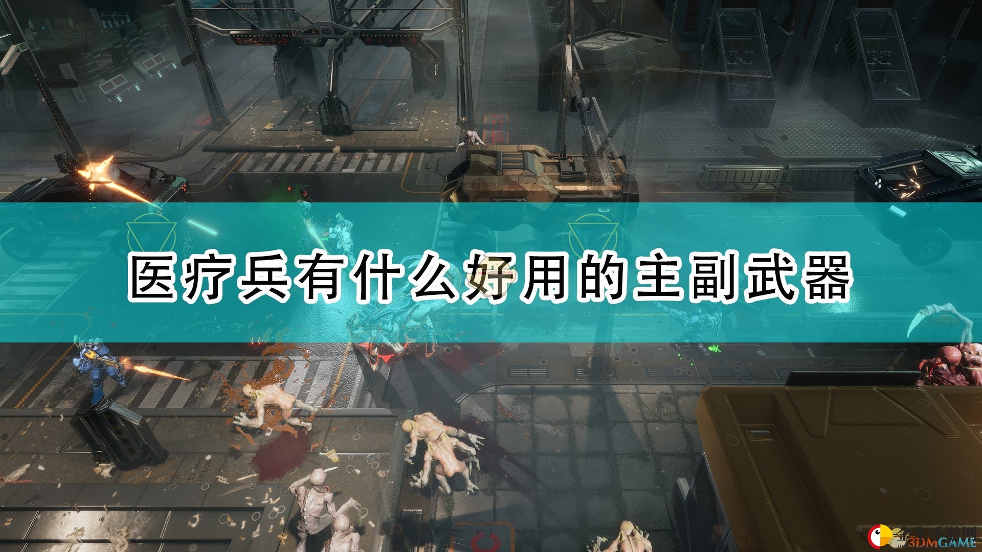 《红至日2》医疗兵武器搭配攻略！