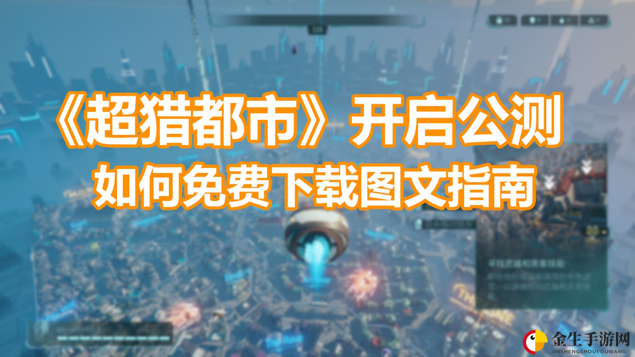 《超猎都市》免费公测，攻略助你轻松加入战斗