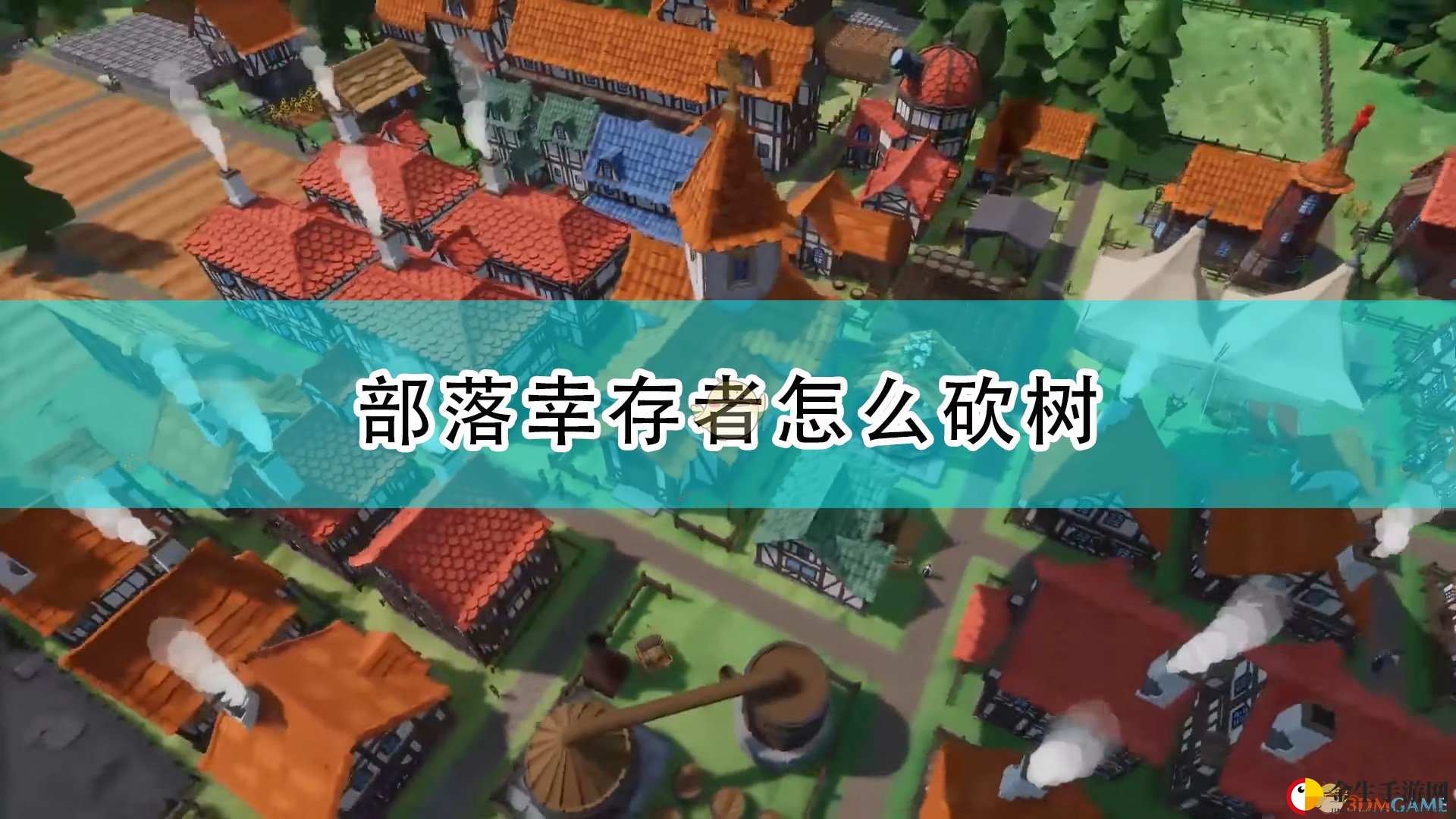 《部落幸存者》砍树攻略大揭秘！
