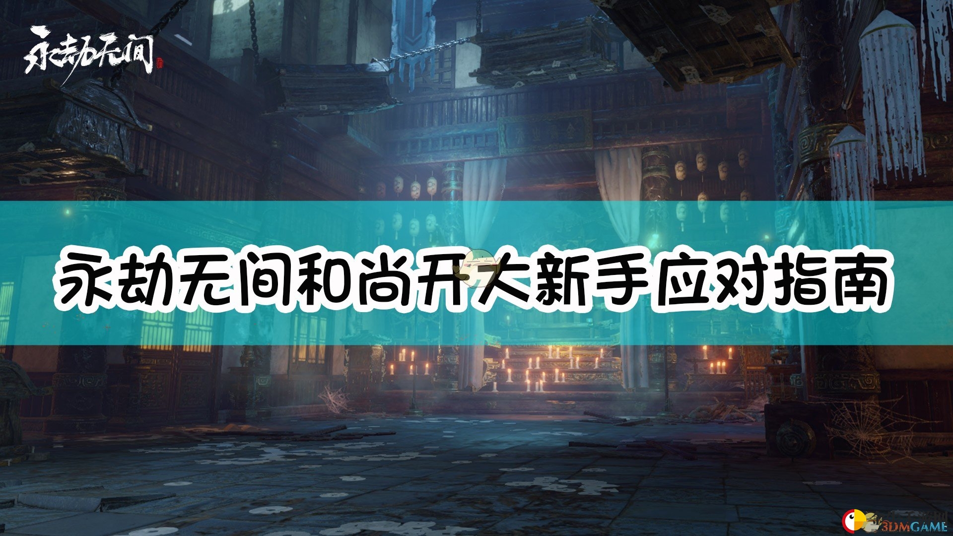 《永劫无间》和尚开大新手应对指南