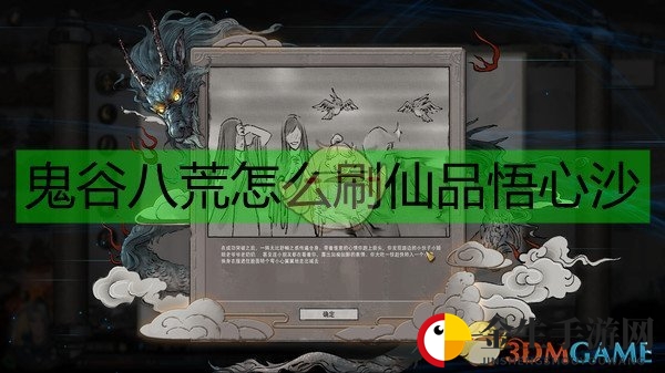 《鬼谷八荒》秘境刷宝法，轻松提升修为
