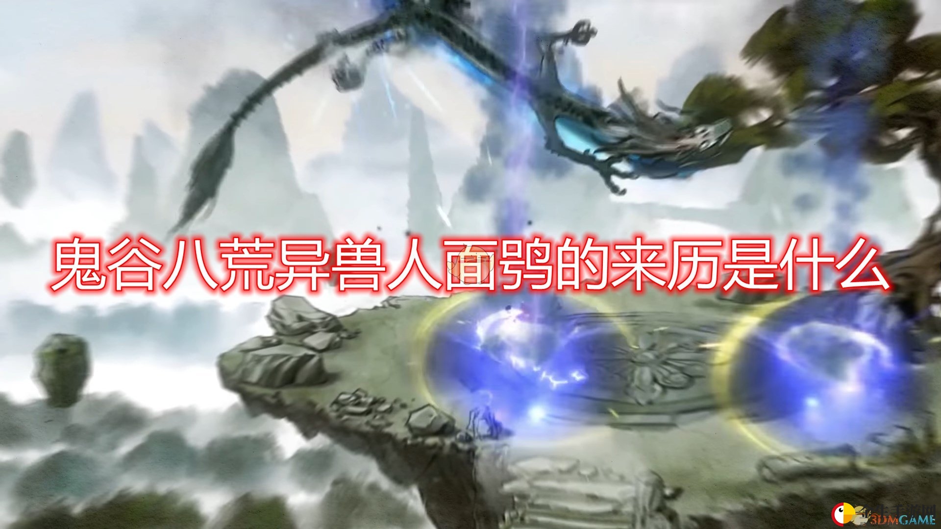 神秘异兽降临《鬼谷八荒》，城镇旱灾预警！