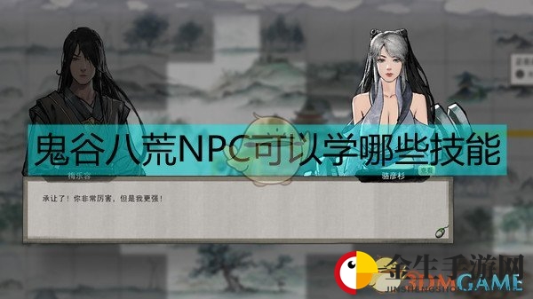 《鬼谷八荒》NPC可以学的技能