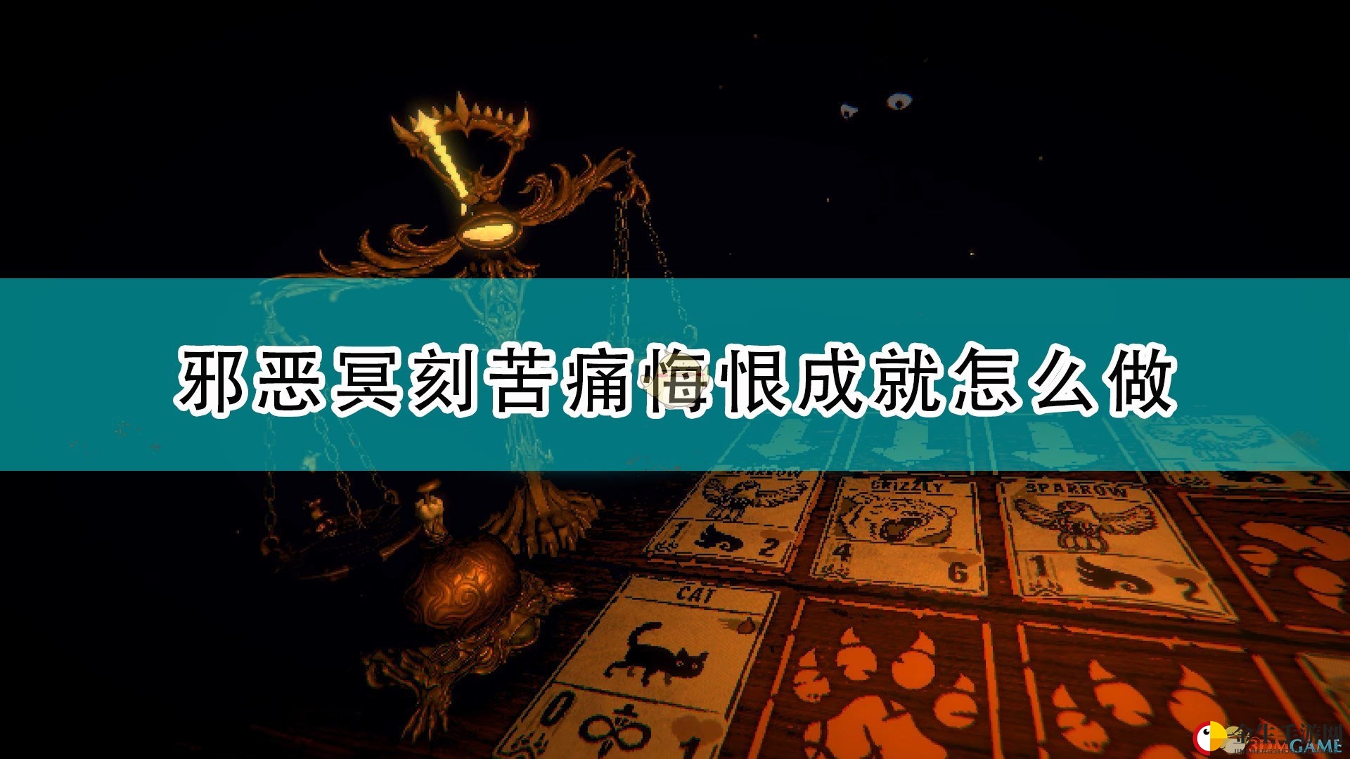 《邪恶冥刻》苦痛悔恨成就达成攻略分享