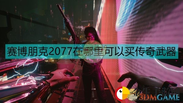 《赛博朋克2077》传奇武器购买地