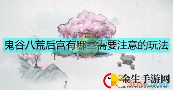 《鬼谷八荒》后宫常见问题解答