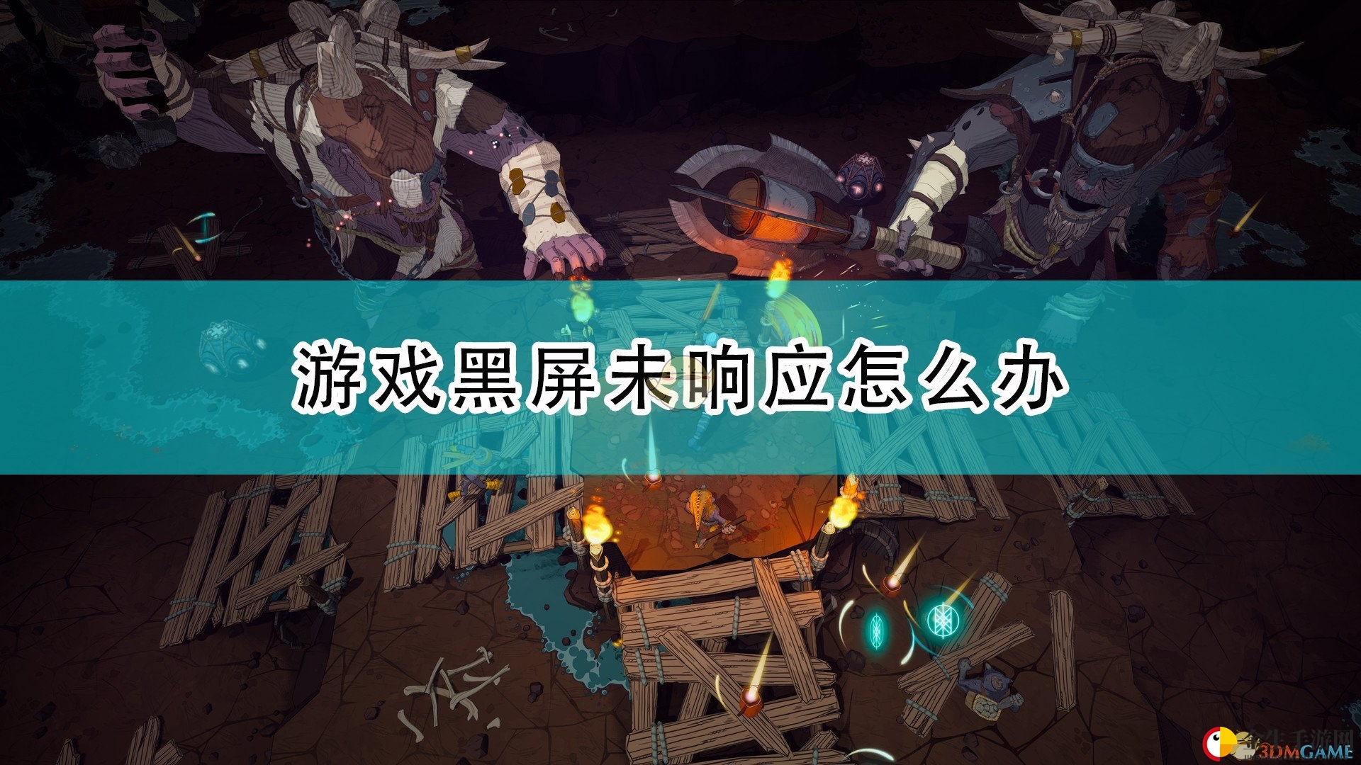 《米德加德部落》黑屏难题破解！