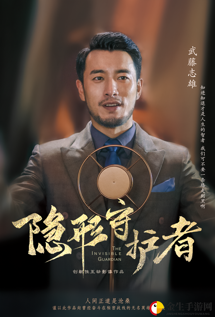 《隐形守护者》武藤志雄人物档案及隐藏剧情视频说明