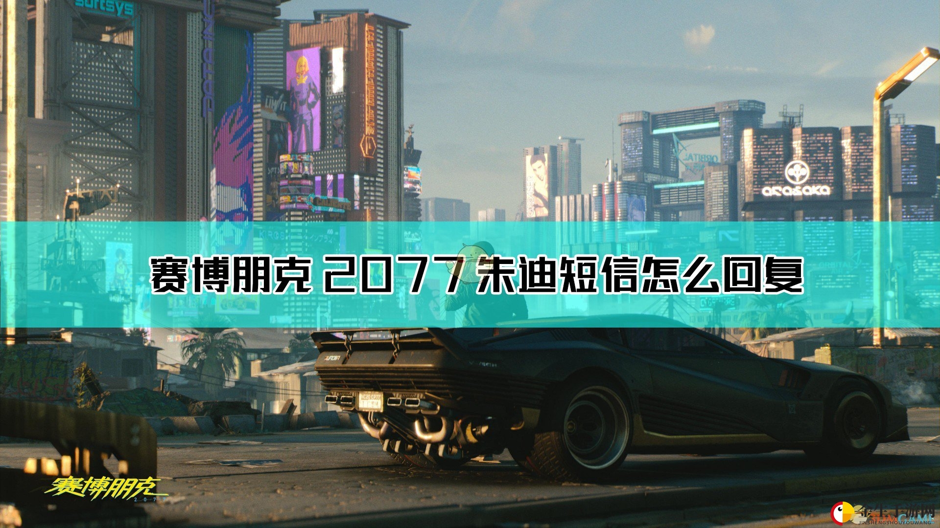 《赛博2077》攻略：轻松攻略朱迪芳心