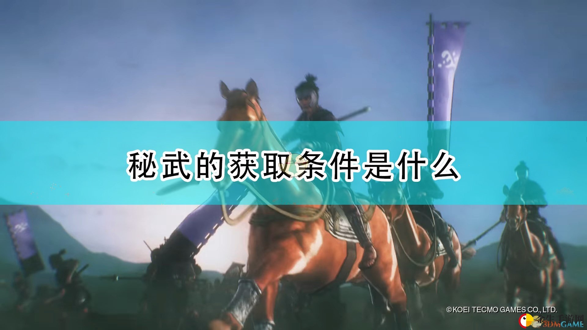 战国秘武揭秘，通关攻略大揭秘！