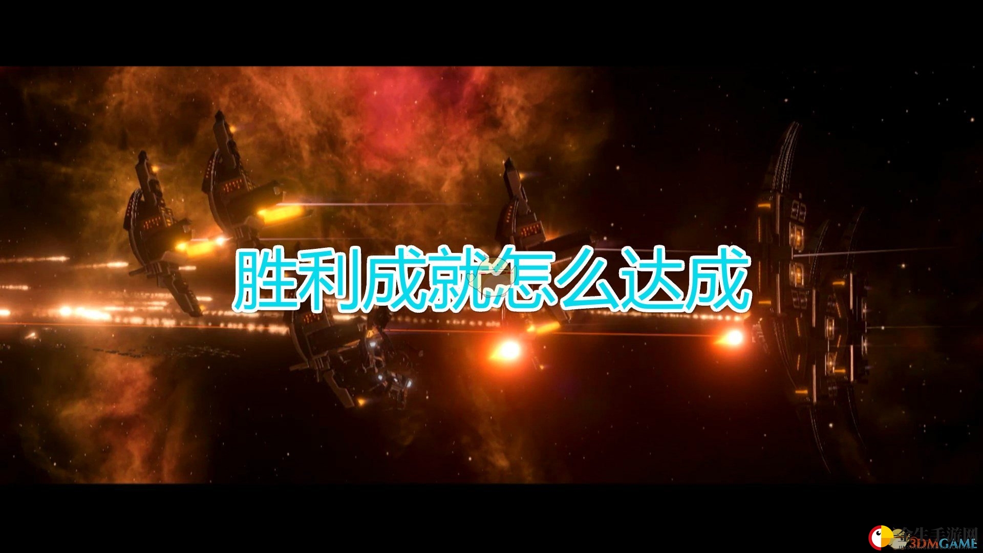 《群星》胜利成就达成方法及注意事项分享