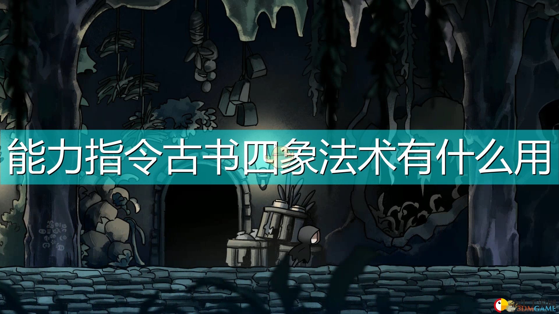 《磨难之间》能力指令古书四象法术详解