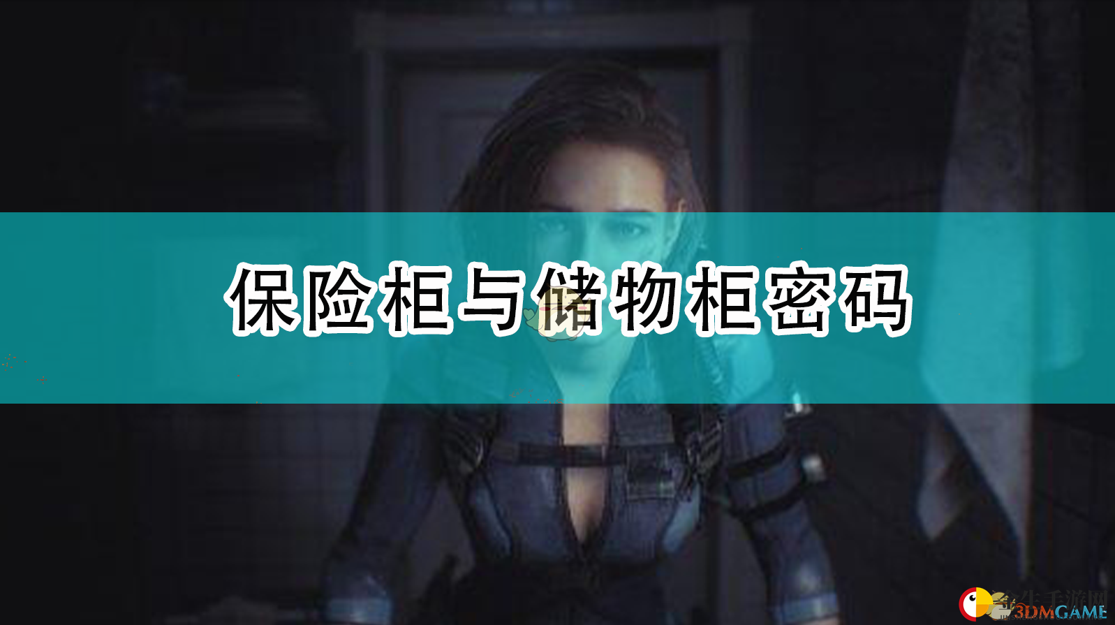 《生化危机3：重制版》保险柜与储物柜密码