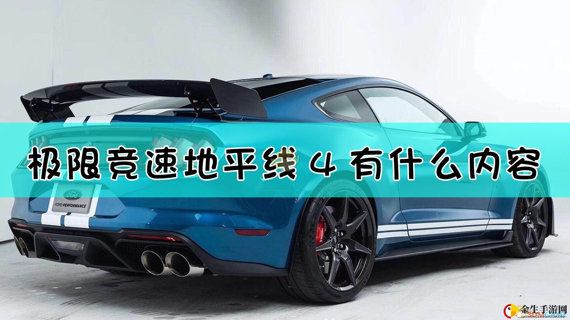 极限竞速4新季节赛首曝：仅两部车引热议