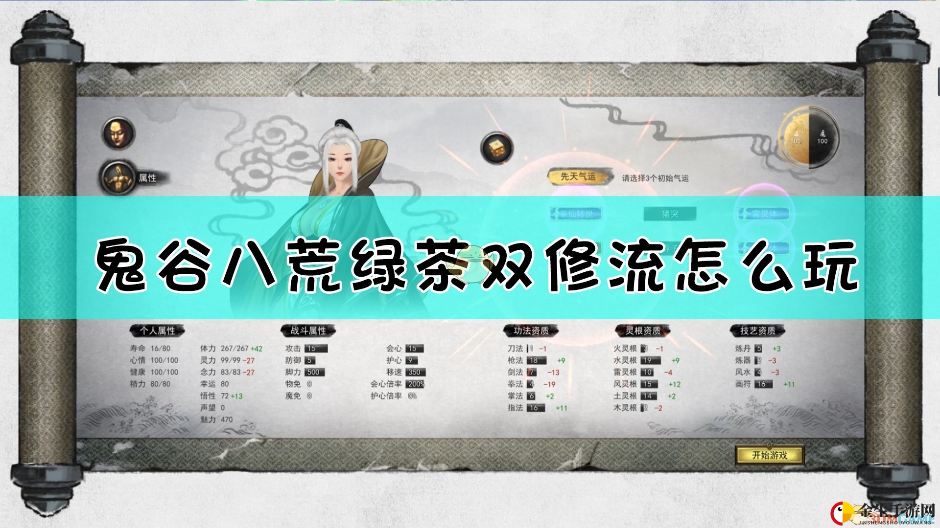 《鬼谷八荒》绿茶双修路线介绍