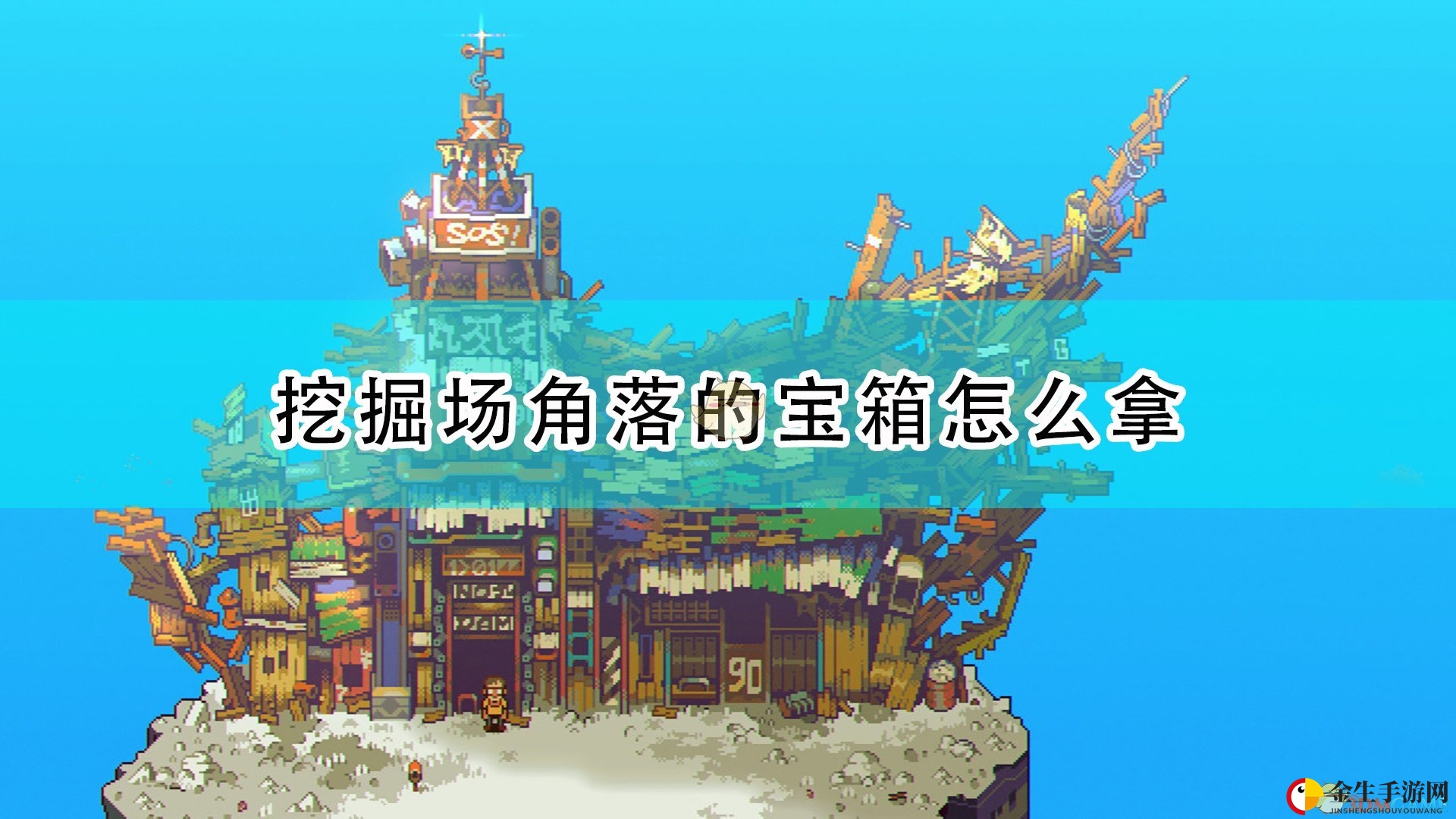 《风来之国》挖掘场角落宝箱获取攻略分享