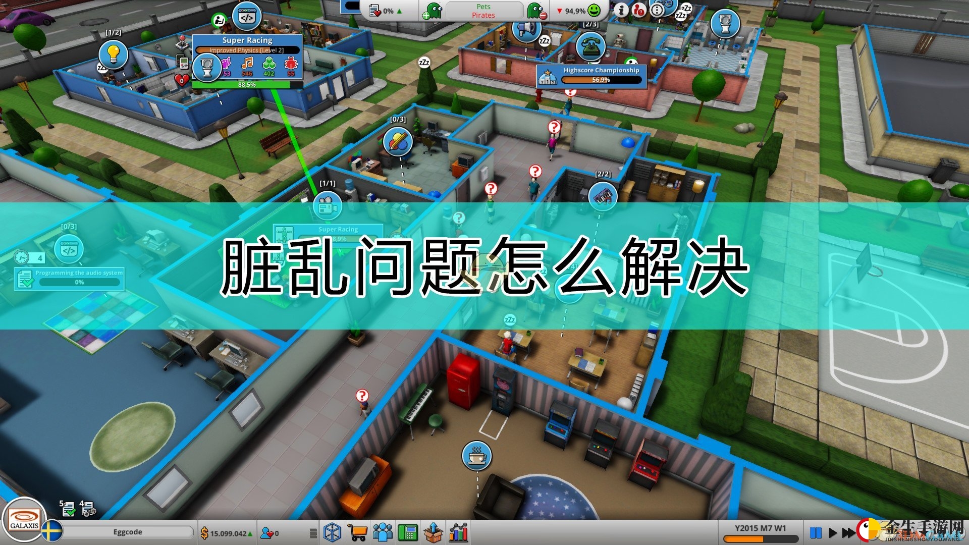 《疯狂游戏大亨2》脏乱问题的解决方法