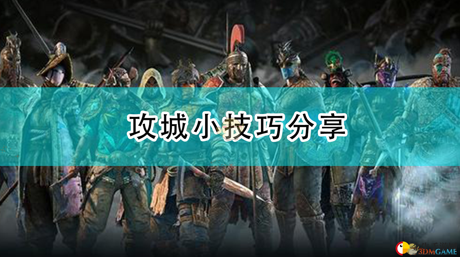 《荣耀战魂》攻城小技巧分享