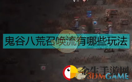 《鬼谷八荒》新召唤流派，玩法揭秘！