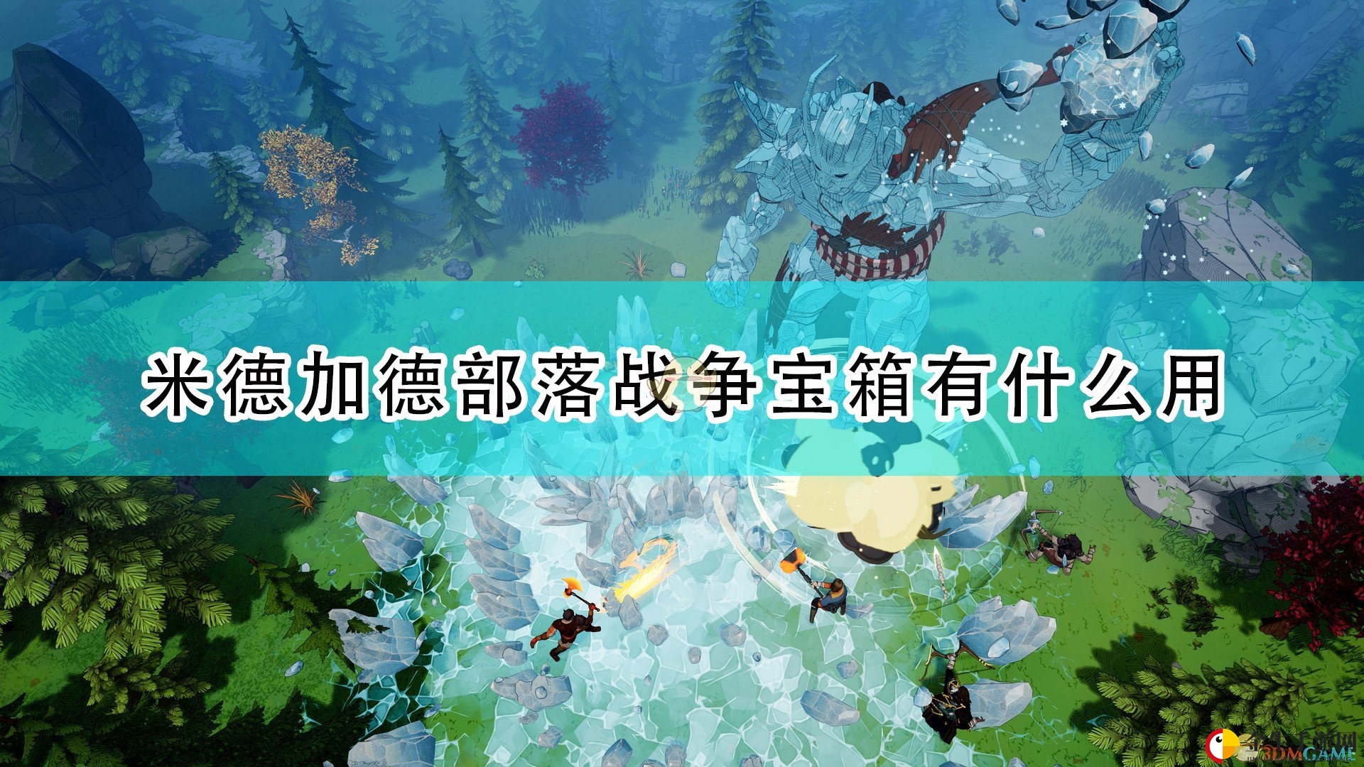 《米德加德部落》战争宝箱作用效果介绍