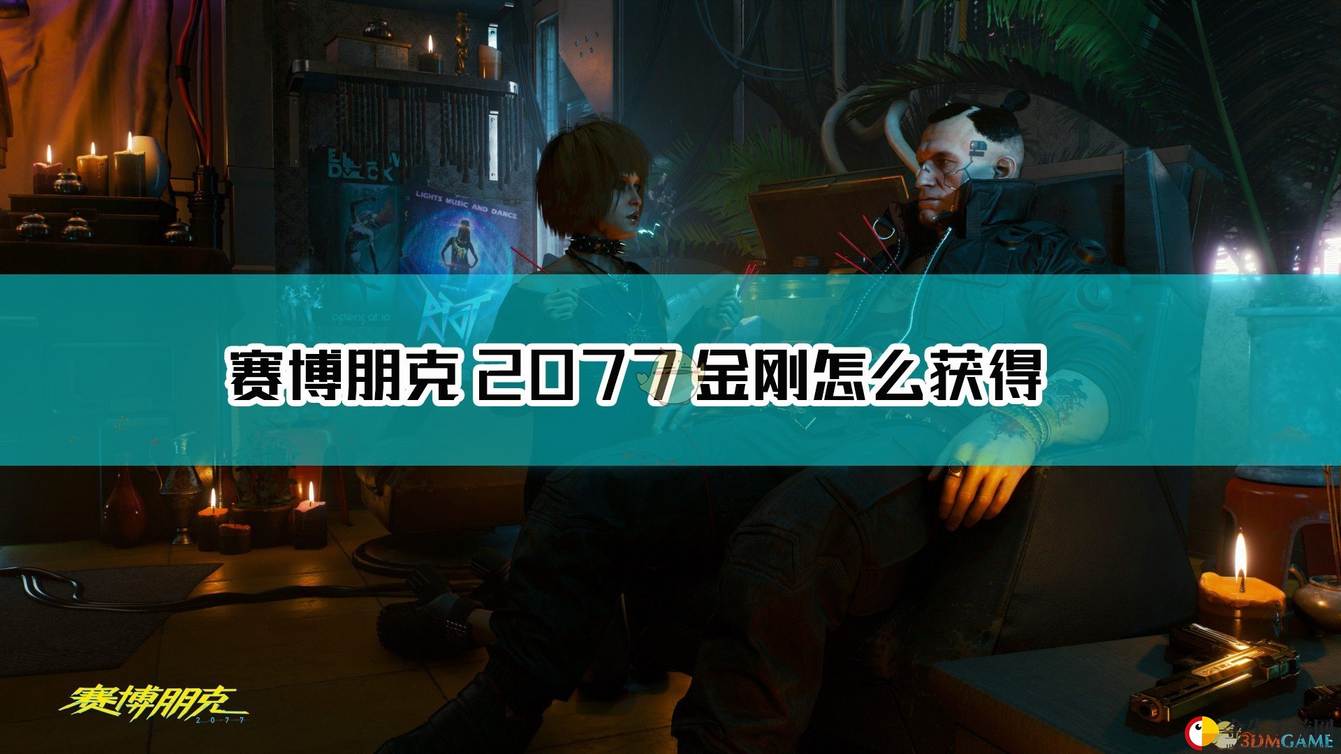 《赛博朋克2077》金刚手枪攻略揭秘
