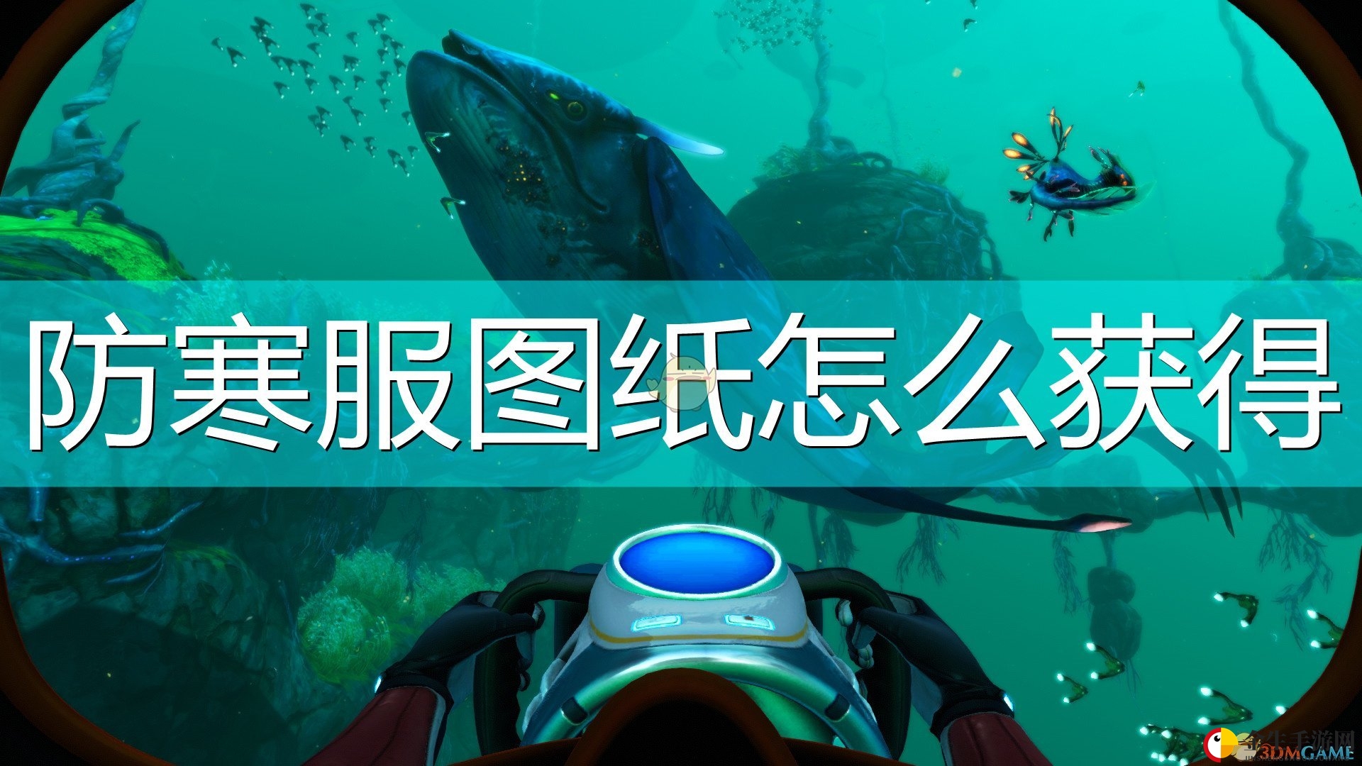 《深海迷航：冰点之下》防寒服图纸获得方法介绍