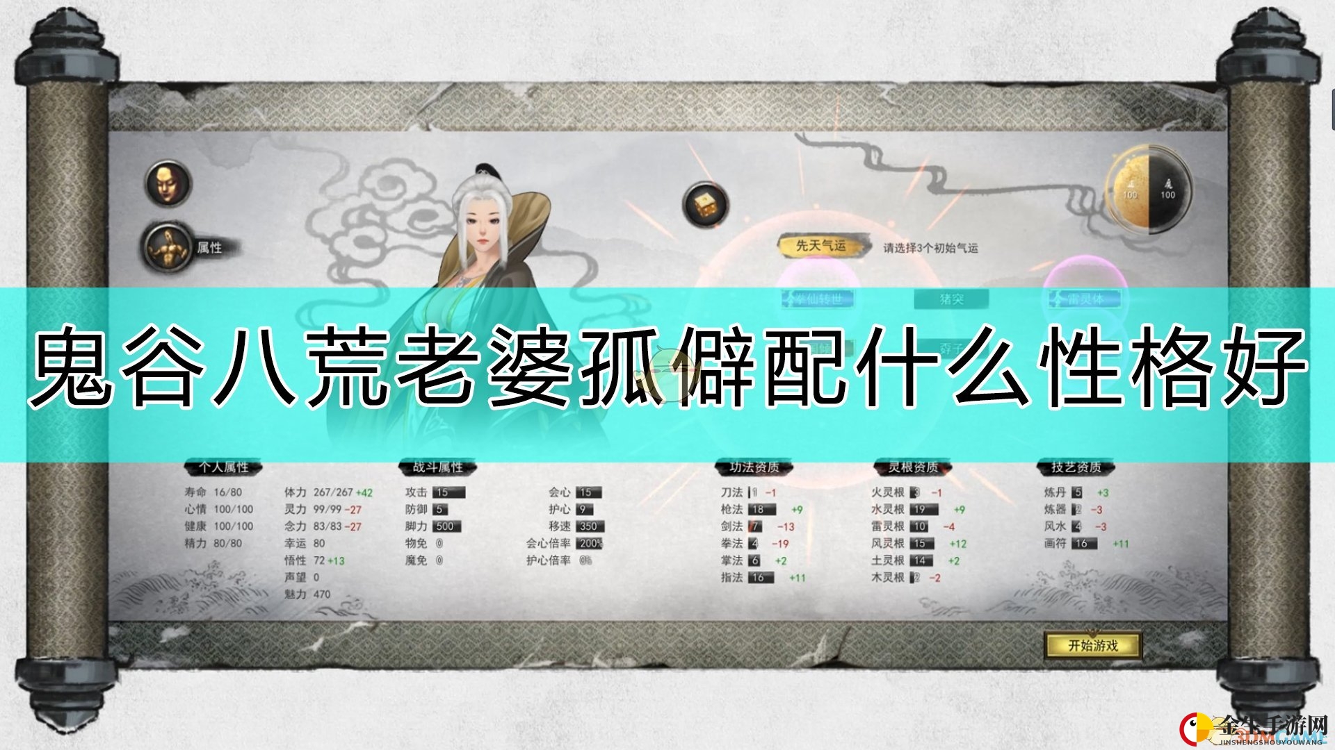 《鬼谷八荒》老婆孤僻搭配性格推荐
