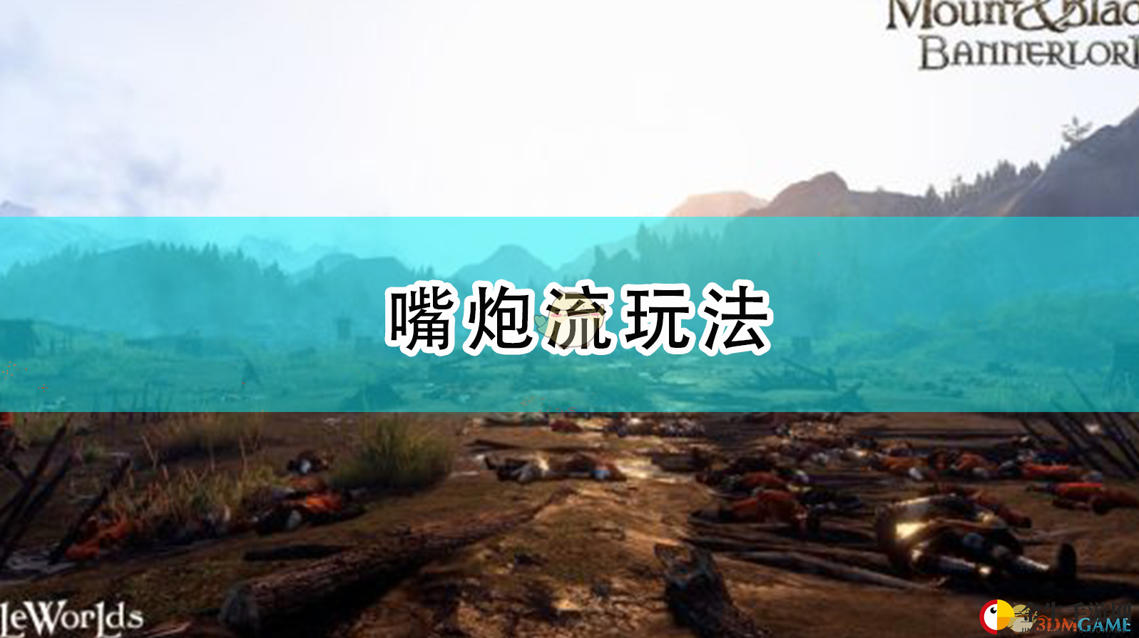 《骑马与砍杀2》独特玩法揭秘：嘴炮统一江山