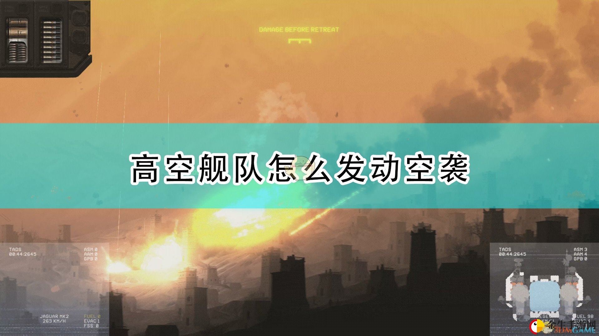 《高空舰队》空袭秘籍，一触即发！