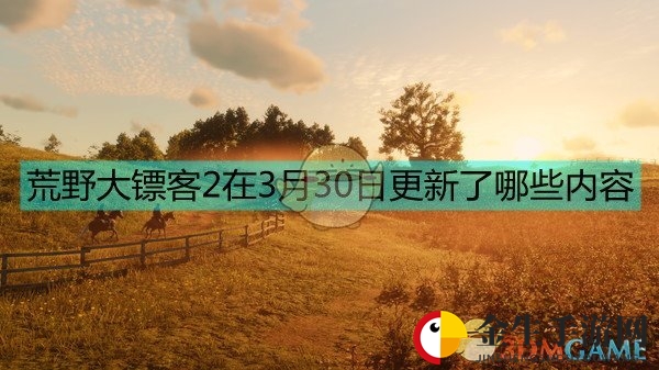 《荒野大镖客2》更新盛宴来袭！