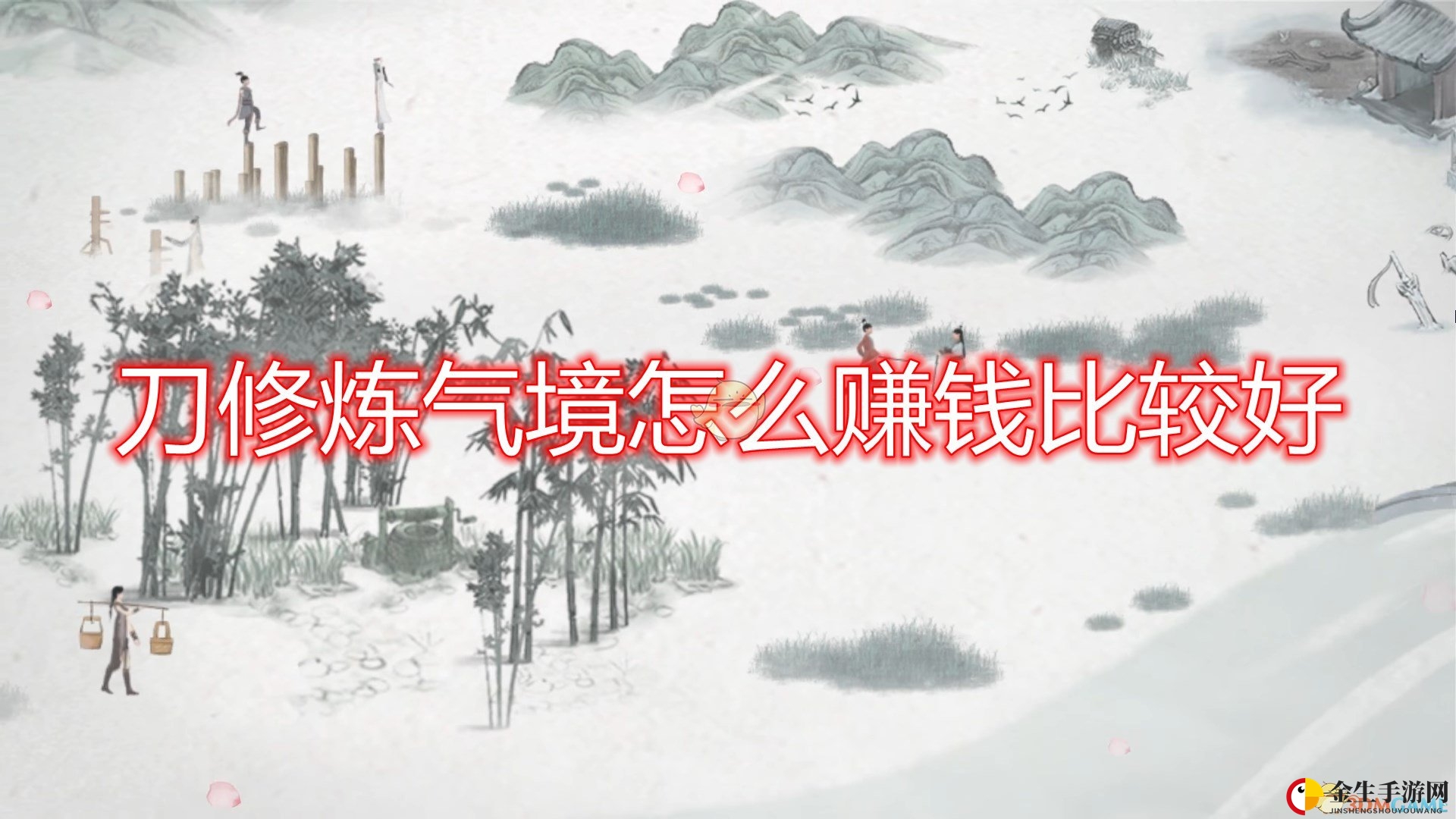《鬼谷八荒》刀修赚钱攻略大揭秘