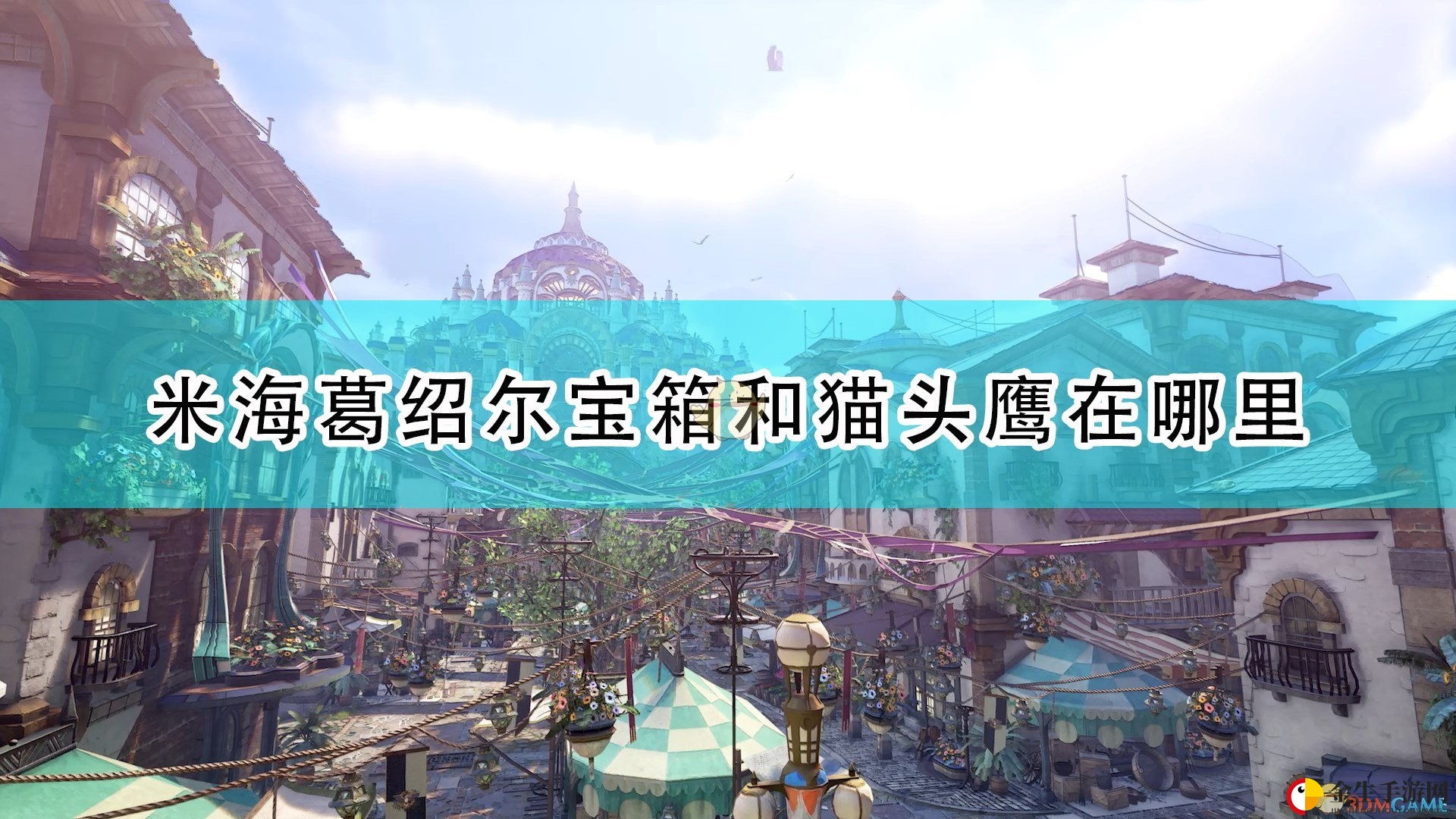 《破晓传说》宝藏揭秘：米海葛绍尔攻略图赏