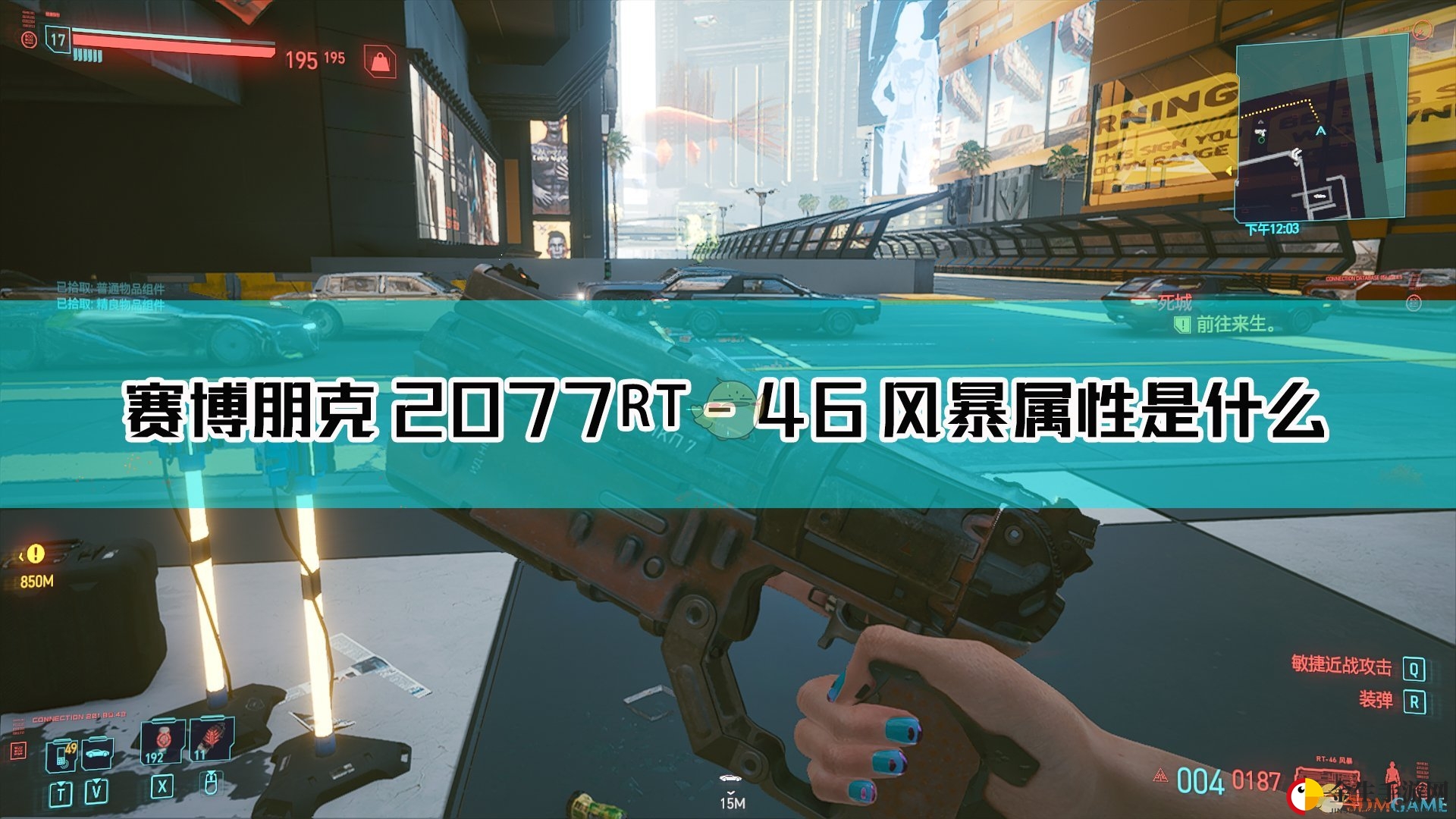 赛博朋克武器揭秘，枪战技巧大放送