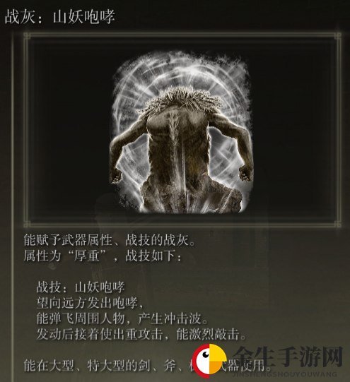《艾尔登法环》战灰山妖咆哮评价介绍