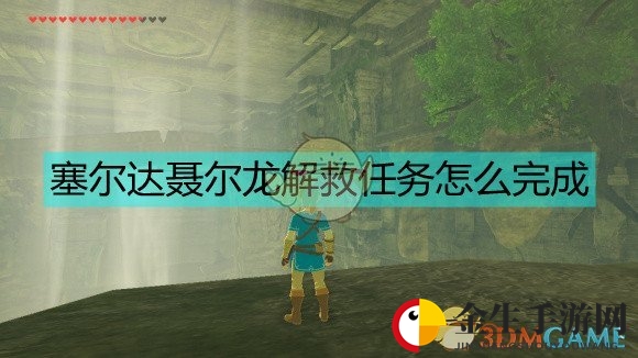塞尔达聂尔龙怎么解救