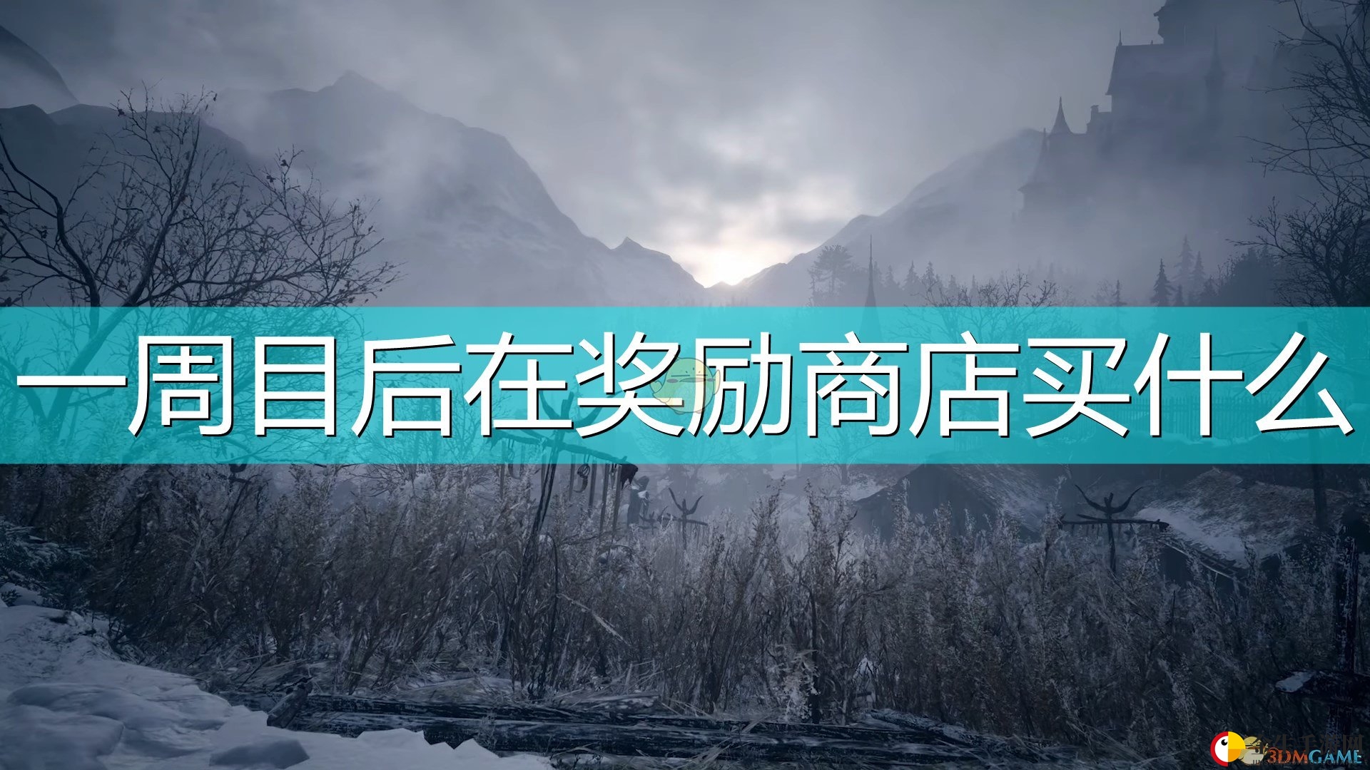 《生化危机8》通关奖励大揭秘！