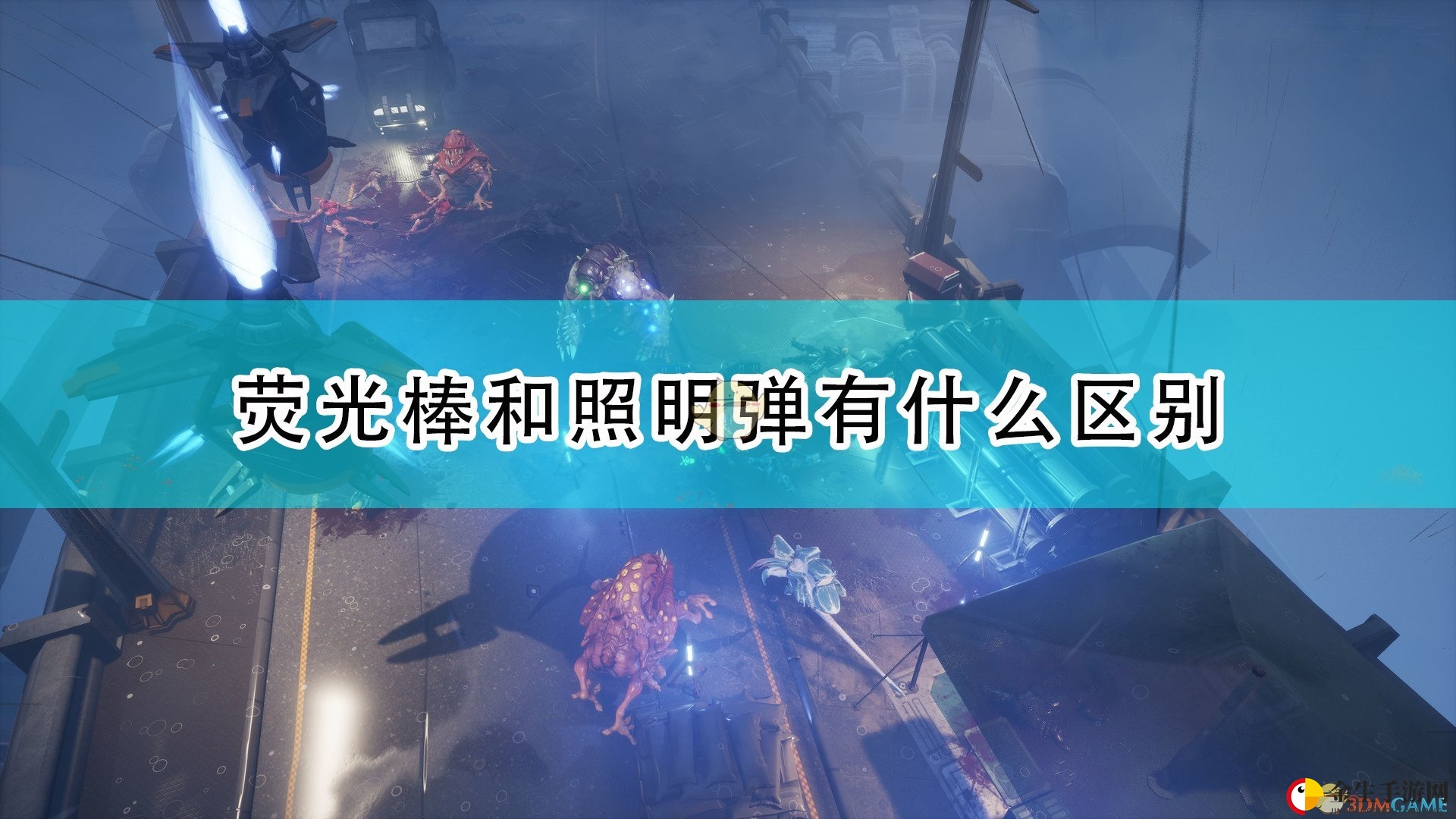 《红至日2》探秘：荧光棒VS照明弹，谁更胜一筹？