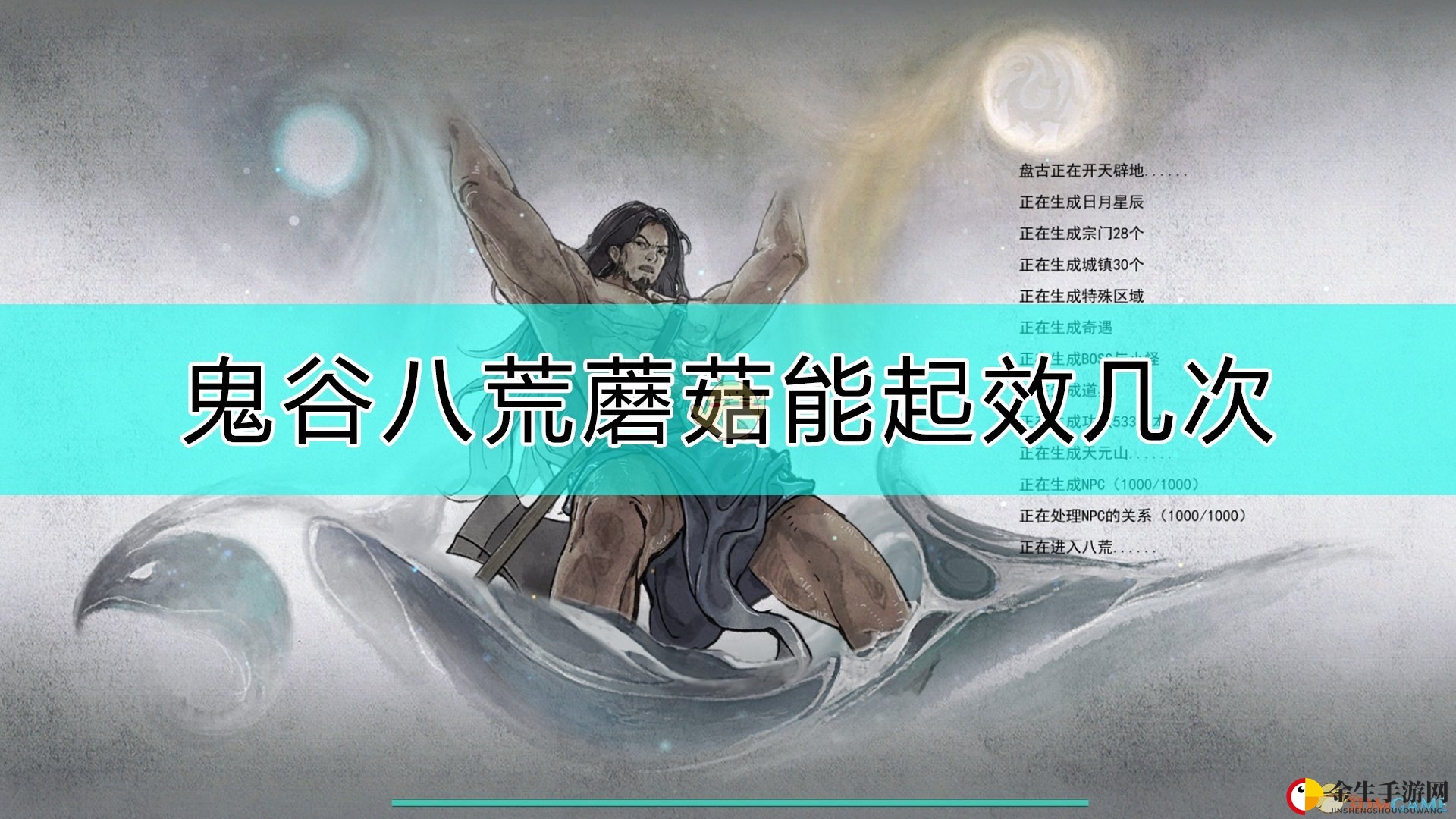 《鬼谷八荒》蘑菇奇效，一用即空！