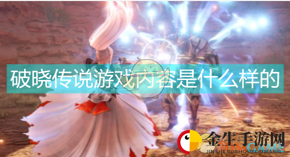 《破晓传说》画面惊艳，发售日期引期待