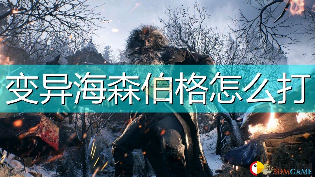 《生化危机8》BOSS海森伯格攻略：轻松击败！