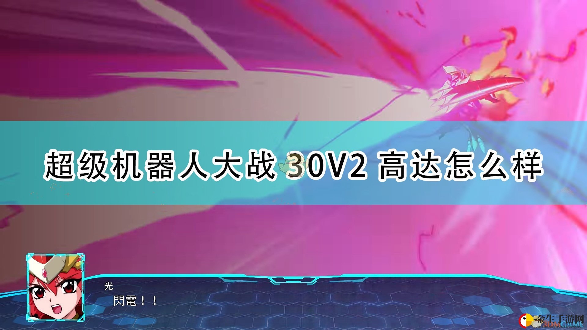 《超级机器人大战30》V2高达机体评价