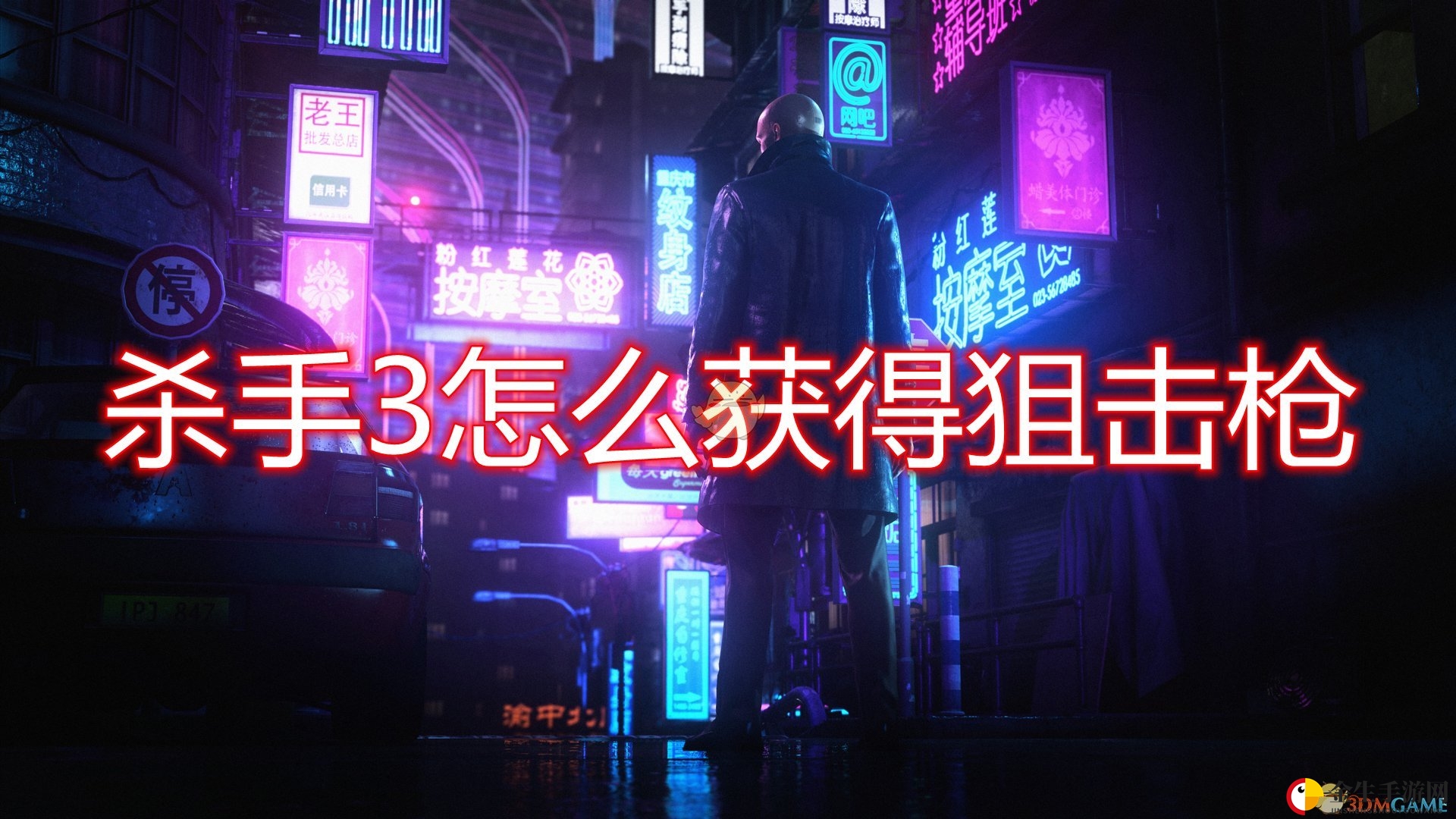 《杀手3》狙击枪轻松解锁攻略